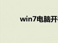 win7电脑开机密码设置分步教程