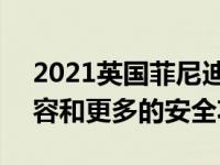 2021英国菲尼迪的QX50配备了新的标准内容和更多的安全功能