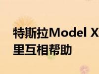 特斯拉Model X和Model S车辆如何在雪地里互相帮助