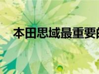 本田思域最重要的升级是你不会看到自动