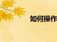 如何操作自己的win7系统