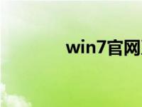 win7官网系统下载地址分享