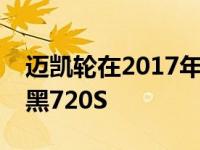 迈凯轮在2017年迪拜车展上推出了一次性金黑720S