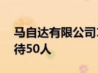 马自达有限公司100周年特别版Miatas将接待50人