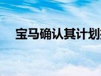 宝马确认其计划推出一个新的M5竞赛包