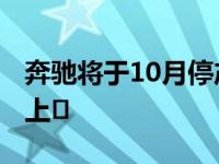 奔驰将于10月停产G5004x4 下一代G级即将上�