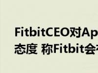 FitbitCEO对AppleWatchAFib测试持怀疑态度 称Fitbit会有所不同