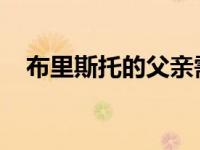 布里斯托的父亲需要探索早期父母的沉浮