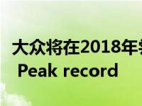 大众将在2018年尝试使用新型电动赛车Pikes Peak record
