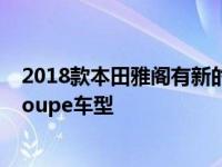 2018款本田雅阁有新的发动机选项和驾驶辅助技术但没有coupe车型