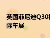 英国菲尼迪Q30概念车亮相2013法兰克福国际车展