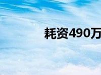 耗资490万英镑翻修体育中心