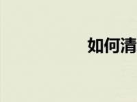 如何清理你电脑的c盘