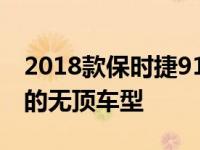 2018款保时捷911 Speedster概念车是最酷的无顶车型
