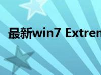 最新win7 Extreme系统下载安装教程演示