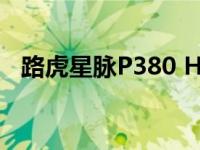 路虎星脉P380 HSE和瑞风S4 1.5T的评价