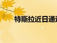 特斯拉近日通过无线更新发布冷模式