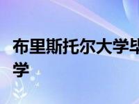 布里斯托尔大学毕业生位列英国薪资最高的大学