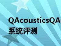 QAcousticsQActive200高端有源书架音响系统评测
