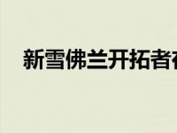 新雪佛兰开拓者在韩国获得最高安全分数
