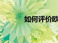 如何评价欧拉R1和哈佛新F7？
