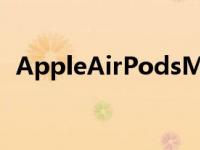 AppleAirPodsMax无线耳机首次跌破400