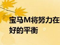 宝马M将努力在低阻力和高压力之间取得更好的平衡