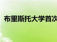 布里斯托大学首次在英国开设幸福科学课程