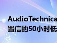 AudioTechnica的新无线耳塞拥有令人难以置信的50小时低价电池
