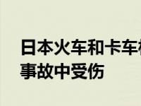 日本火车和卡车相撞是怎么回事？30多人在事故中受伤