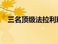 三名顶级法拉利球员现效力于阿斯顿马丁