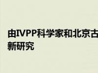 由IVPP科学家和北京古脊椎动物和古人类研究所领导的一项新研究