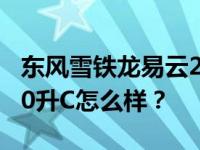 东风雪铁龙易云230THP和东风雷诺科雷嘉2.0升C怎么样？