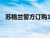 苏格兰警方订购180辆现代Kona电动汽车