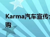 Karma汽车宣传全新全电动GSe6的定价和预购