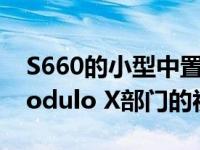 S660的小型中置引擎跑车刚刚接受了本田Modulo X部门的视觉升级