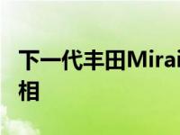 下一代丰田Mirai未来组合量产版将于12月亮相