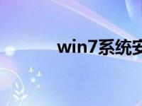 win7系统安装教程的图形演示