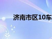 济南市区10车相撞事件是怎么回事？