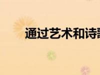 通过艺术和诗歌记录圣殿地区的复兴