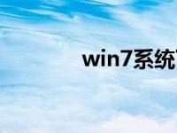 win7系统下载屋推荐下载地