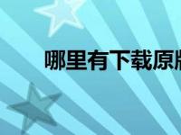 哪里有下载原版win7系统的好地方？