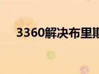 3360解决布里斯托尔的教育不平等危机