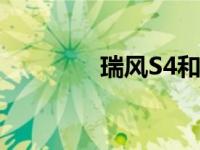 瑞风S4和日产瑞麒6的评价