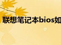 联想笔记本bios如何进入打开u盘的启动项？