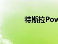 特斯拉Powerwall 2一年回顾