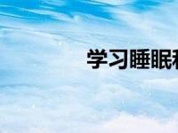 学习睡眠和挣扎的大脑网络