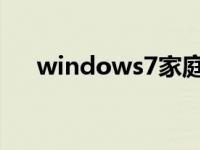 windows7家庭高级版下载和安装教程
