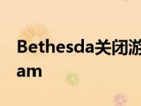 Bethesda关闭游戏启动器 将用户迁移到Steam