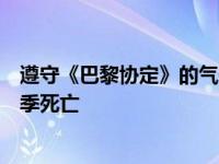 遵守《巴黎协定》的气候目标可以显著减少与炎热相关的夏季死亡